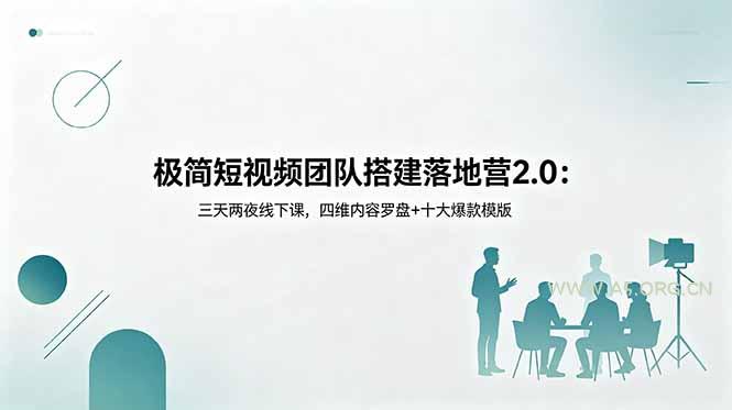 极简短视频团队搭建落地营2.0:三天两夜线下课,四维内容罗盘+十大爆款模版-小红泡