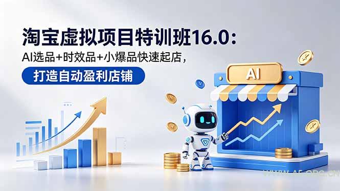 淘宝虚拟项目特训班16.0:AI选品+时效品+小爆品快速起店,打造自动盈利店铺-小红泡