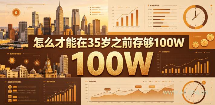 某公众号付费文章:怎么才能在35岁之前存够100W?-小红泡