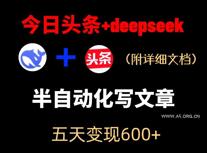 今日头条项目新玩法，deepseek半自动出文章，五天变现6张+-小红泡
