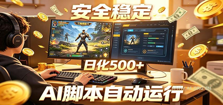 三角洲全自动挂机，AI脚本躺赚，日化500+-小红泡