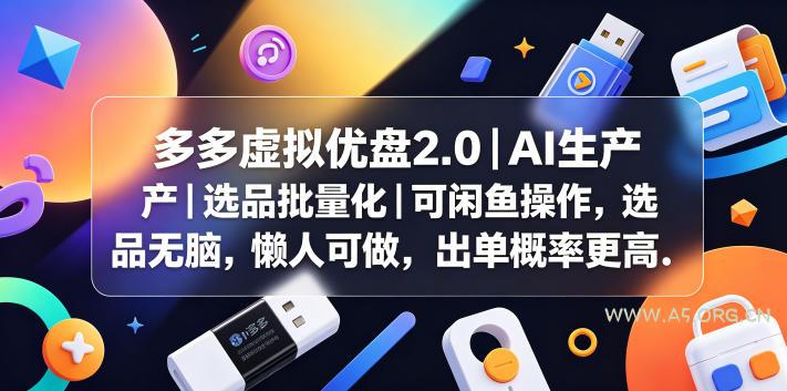 多多虚拟优盘2.0丨AI生产丨选品批量化丨可闲鱼操作,选品无脑,懒人可做,出单概率更高-小红泡