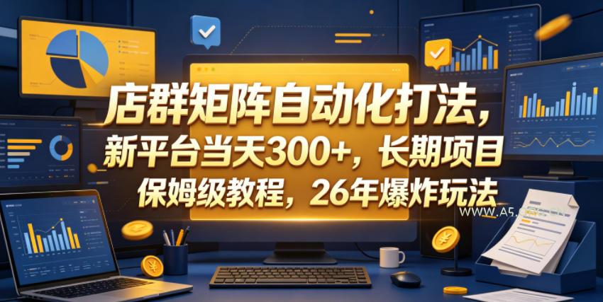 店群矩阵自动化打法，新平台当天300+，长期项目，保姆级教程，26年爆炸玩法【揭秘】-小红泡