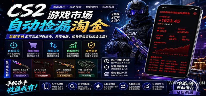 CSGO挂机捡漏项目通过利用游戏饰品交易机制，结合薄凉软件辅助捡漏，实现盈利-小红泡