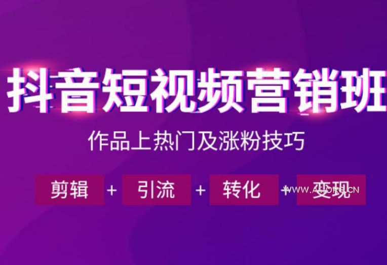 抖音短视频运营班，一门课学会作品上热门及涨粉技巧，引流转化剪辑变现(2026年5月)-小红泡