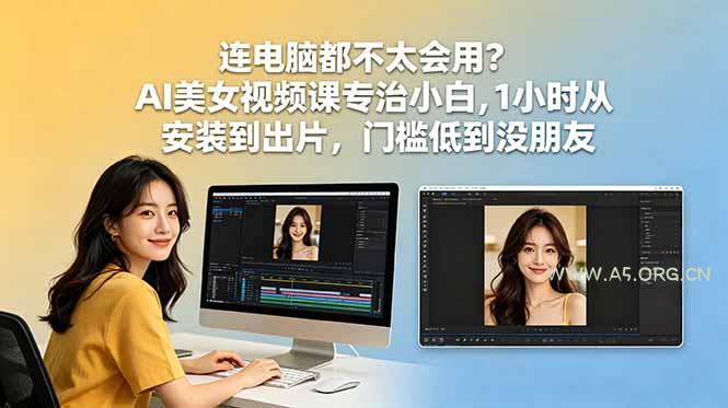 连电脑都不太会用?AI美女视频课专治小白,1小时从安装到出片,门槛低到没朋友-小红泡