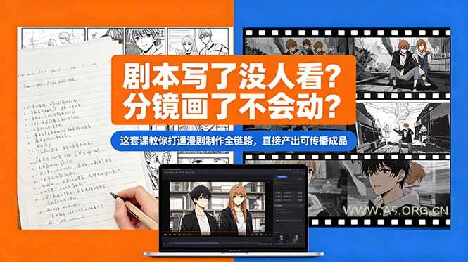 剧本写了没人看?分镜画了不会动?这套课教你打通漫剧制作全链路,直接产出可传播成品-小红泡