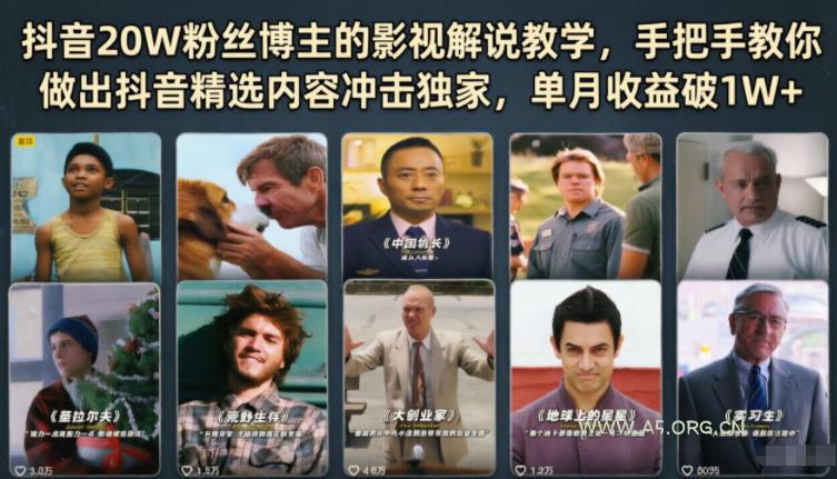 抖音20W粉丝博主的影视解说教学,手把手教你做出抖音精选内容冲击独家,单月收益破1W+-小红泡