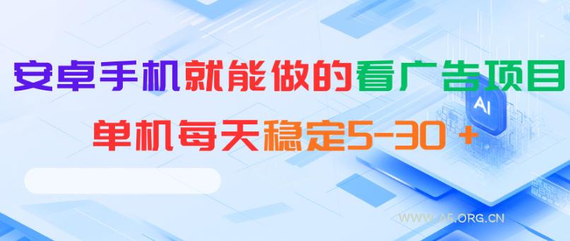 安卓手机就能做的看广告项目，单机每天稳定5-30＋-小红泡