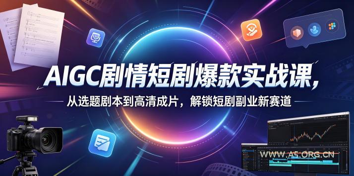 AIGC剧情短剧爆款实战课，从选题剧本到高清成片，解锁短剧副业新赛道-小红泡