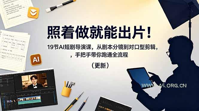 照着做就能出片！19节AI短剧导演课，从剧本分镜到对口型剪辑，手把手带你跑通全流程(更新-小红泡