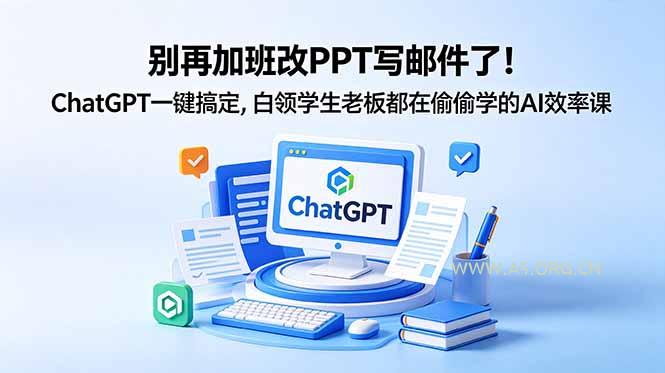 别再加班改PPT写邮件了!ChatGPT一键搞定,白领学生老板都在偷偷学的AI效率课-小红泡