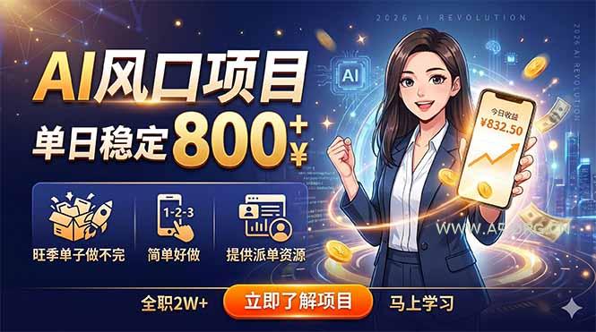 AI风口项目,单日稳定800+,旺季单子做不完,简单好做,提供派单资源-小红泡