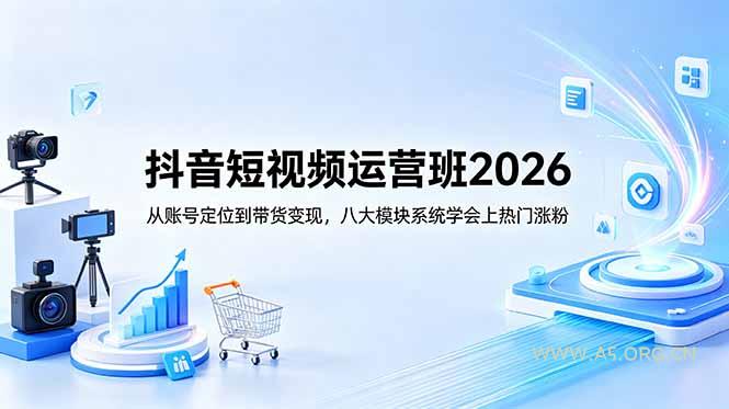 抖音短视频运营班2026:从账号定位到带货变现,八大模块系统学会上热门涨粉-小红泡
