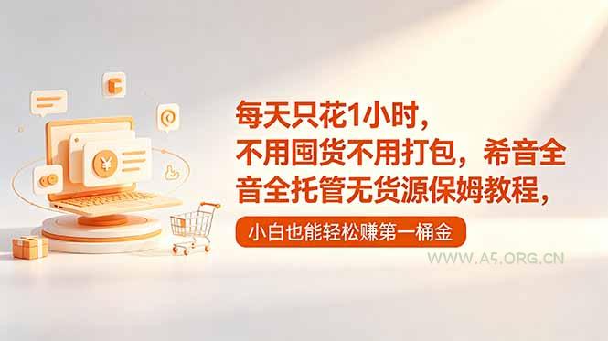 每天只花1小时，不用囤货不用打包，希音全托管无货源保姆教程，小白也能轻松赚第一桶金-小红泡