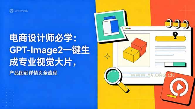 电商设计师必学-更新:GPT-Image2一键生成专业视觉大片,产品图到详情页全流程-小红泡