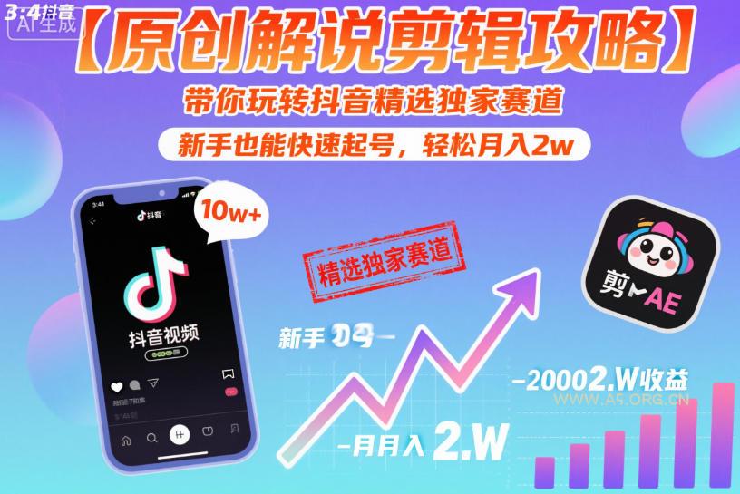【原创解说剪辑攻略】带你玩转抖音精选独家赛道,新手也能快速起号,轻松月入2w(完结)-小红泡
