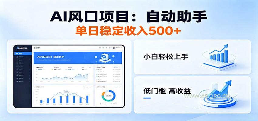 全新AI自动助手项目，低门槛入局，每日稳定收益500以上-小红泡