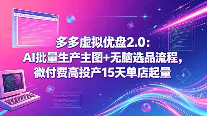多多虚拟优盘2.0：AI批量生产主图+无脑选品流程，微付费高投产15天单店起量-小红泡
