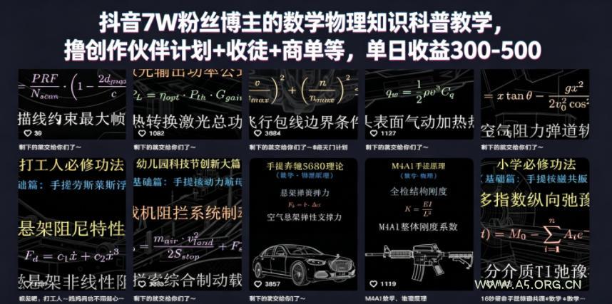 抖音7W粉丝博主的数学物理知识科普教学,撸创作伙伴计划+收徒+商单等,单日收益300-500-小红泡