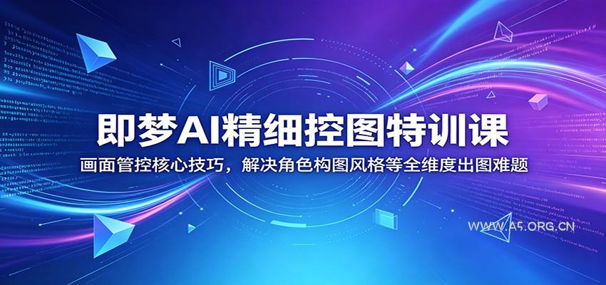即梦AI精细控图特训课：画面管控核心技巧，解决角色构图风格等全维度出图难题-小红泡
