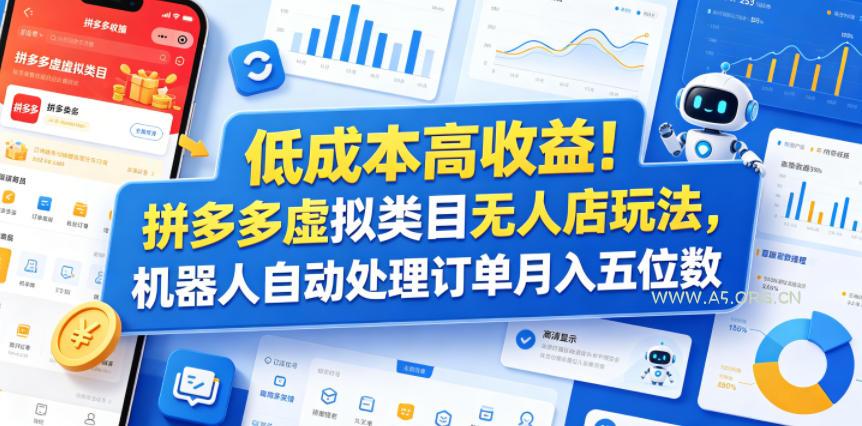 低成本高收益！拼多多虚拟类目无人店玩法，机器人自动处理订单月入五位数【揭秘】-小红泡