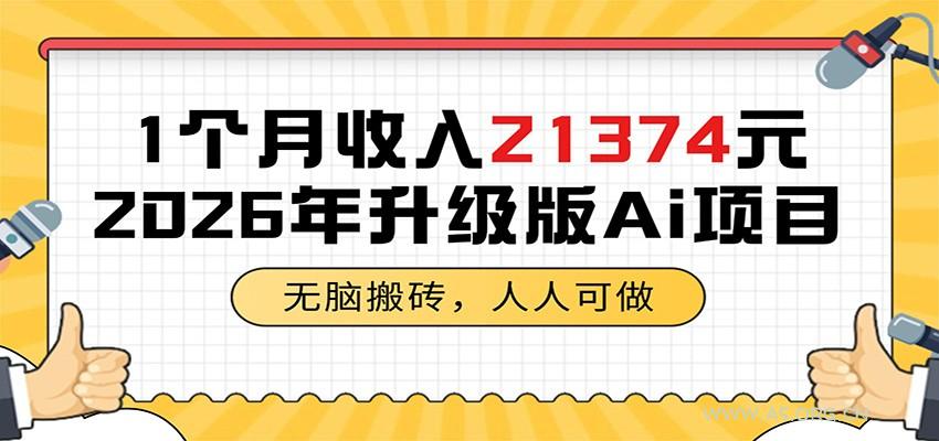 1个月收入21374元，无脑搬砖，人人可做，2026年升级版Ai项目-小红泡