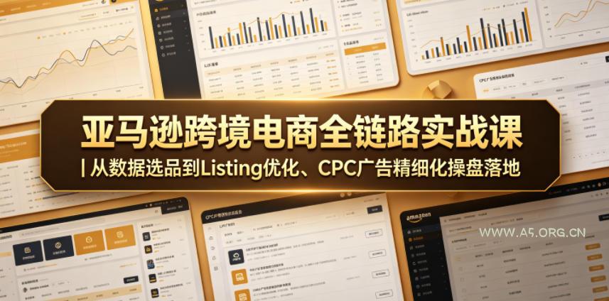 亚马逊跨境电商全链路实战课|从数据选品到Listing优化、CPC广告精细化操盘落地-小红泡
