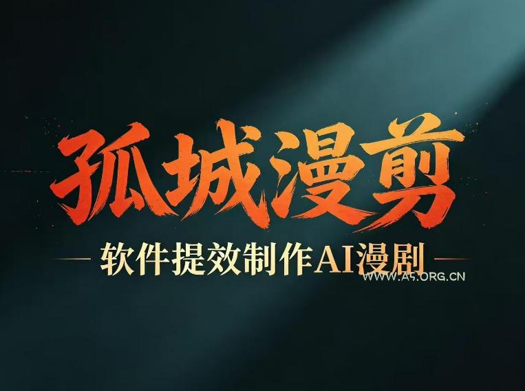 多工具提速AI漫剧创作，剧本+变现一站式学习，批量产出爆款漫剧-小红泡