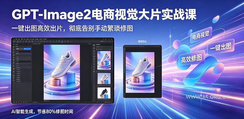 GPT-Image2电商视觉大片实战课，一键出图高效出片，彻底告别手动繁琐修图(更新)-小红泡