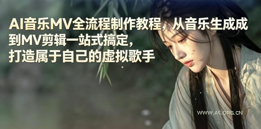 AI音乐MV全流程制作教程，从音乐生成到MV剪辑一站式搞定，打造属于自己的虚拟歌手-小红泡