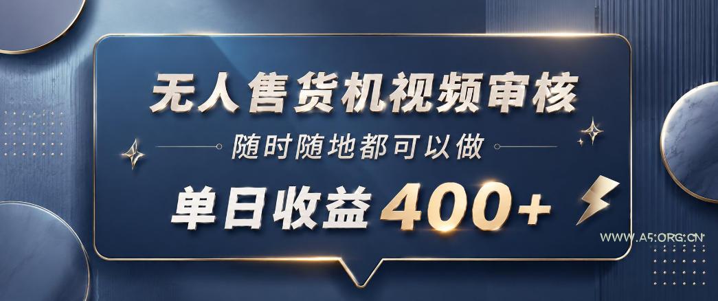 无人售货机视频审核，一部手机随时随地都可以做，10秒一单，单日收益400+【揭秘】-小红泡