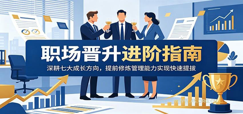 职场晋升进阶指南:深耕七大成长方向,提前修炼管理能力实现快速提拔-小红泡