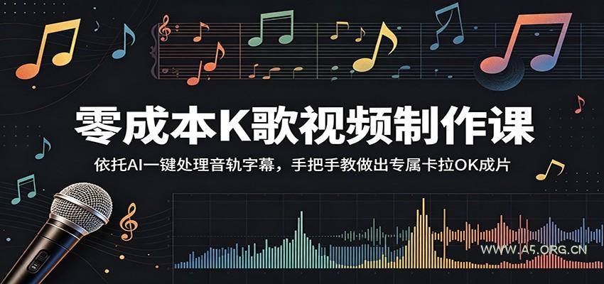 零成本K歌视频制作课：依托AI一键处理音轨字幕，手把手教做出专属卡拉OK成片-小红泡