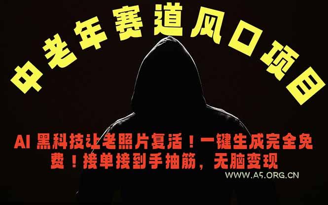 中老年风口项目，AI 黑科技让老照片复活！一键生成完全免费！接单接到手抽筋，无脑变现-小红泡