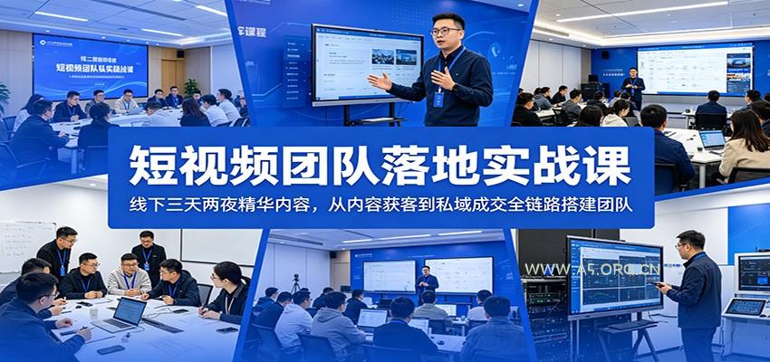 短视频团队落地实战课：线下三天两夜精华内容，从内容获客到私域成交全链路搭建团队-小红泡