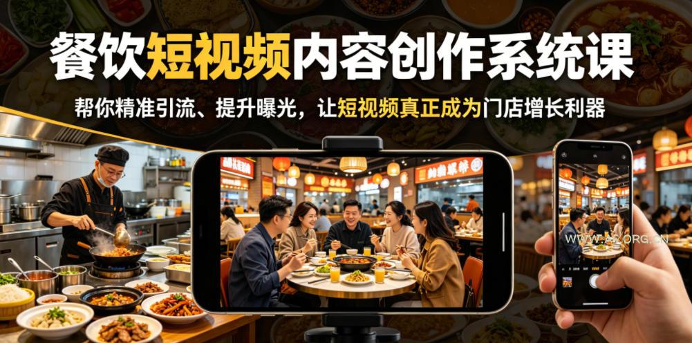 餐饮短视频内容创作系统课，帮你精准引流、提升曝光，让短视频真正成为门店增长利器-小红泡