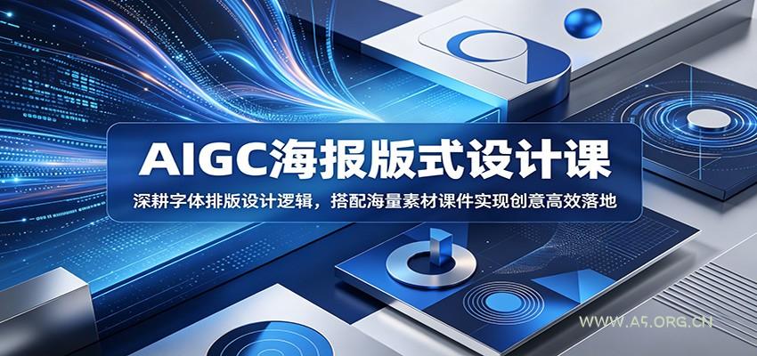 AIGC海报版式设计课:深耕字体排版设计逻辑,搭配海量素材课件实现创意高效落地-小红泡