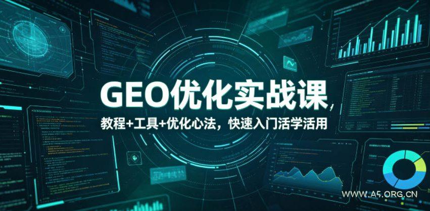 GEO优化实战课,教程+工具+优化心法,快速入门活学活用-小红泡