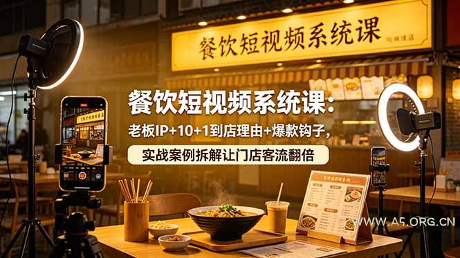 餐饮短视频系统课:老板IP+10+1到店理由+爆款钩子,实战案例拆解让门店客流翻倍-小红泡