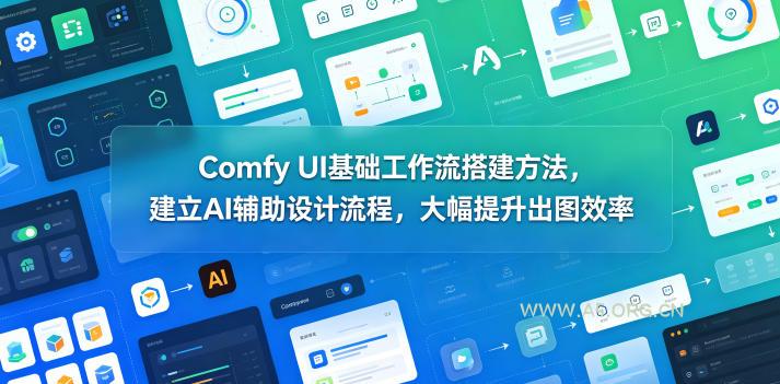 Comfy UI基础工作流搭建方法,建立AI辅助设计流程,大幅提升出图效率-小红泡