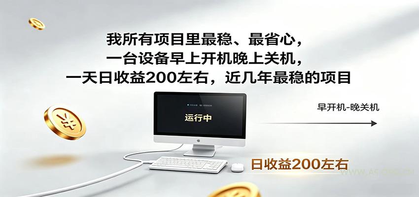 一台设备早上开机晚上关机,一天日收益200左右,近几年最稳的项目-小红泡