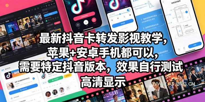 最新抖音卡转发影视搬运教学，苹果+安卓手机都可以，需要特定抖音版本，效果自行测试-小红泡