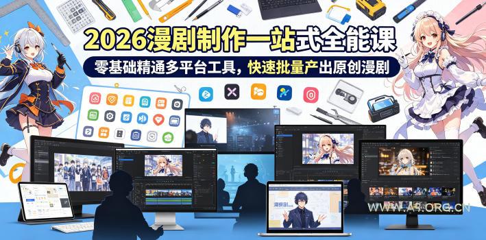2026 AI漫剧制作一站式全能课，零基础精通多平台工具，快速批量产出原创漫剧-小红泡