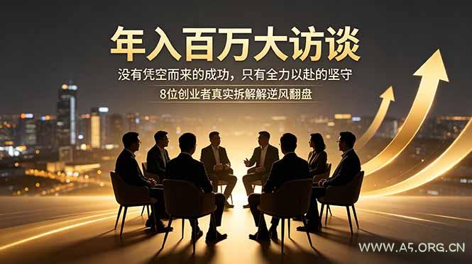 年入百万大访谈：没有凭空而来的成功，只有全力以赴的坚守，8位创业者真实拆解逆风翻盘路-小红泡