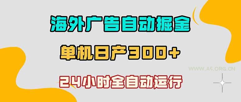 海外广告自动掘金,单台电脑日产300+,小白可操作-小红泡