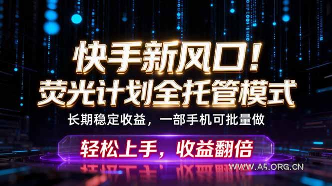 快手新风口!荧光计划全托管躺赚,不用自己干,批量操作月入3W+-小红泡