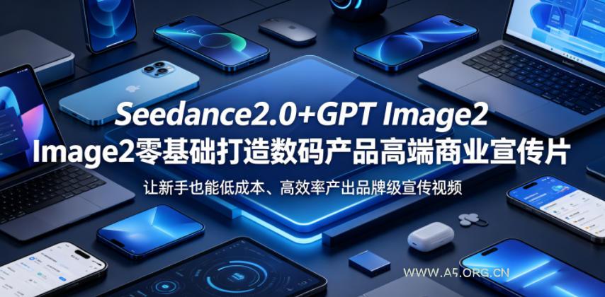 Seedance2.0+GPT Image2零基础打造数码产品高端商业宣传片，让新手也能低成本、高效率产出品牌级宣传视频-小红泡