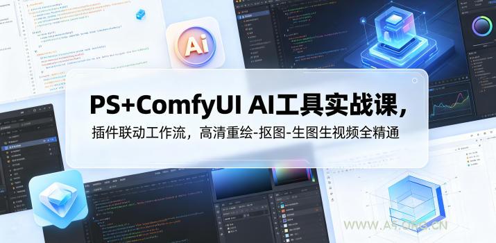PS+ComfyUI AI工具实战课，插件联动工作流，高清重绘-抠图-生图生视频全精通-小红泡