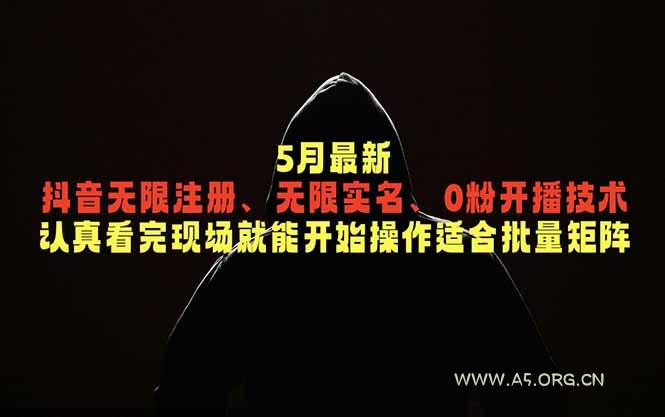 5月最新抖音无限注册、无限实名、0粉开播技术,认真看完现场就能开始操作,适合批量矩阵-小红泡
